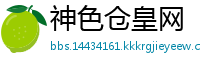 神色仓皇网